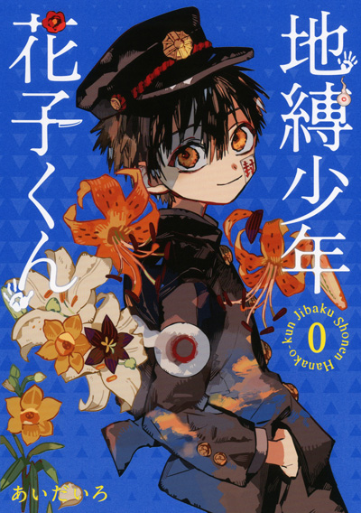 地縛少年 花子くん０巻