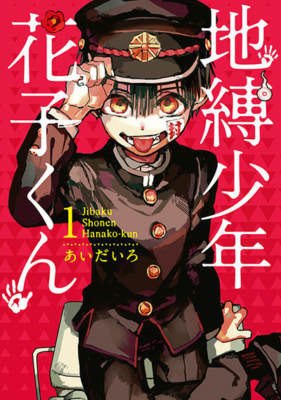 地縛少年花子くん(1)