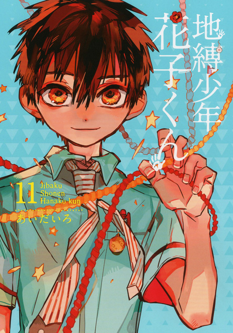 地縛少年花子くん(11) 小冊子付き特装版