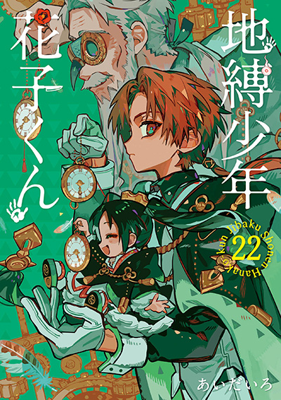 地縛少年 花子くん 22巻