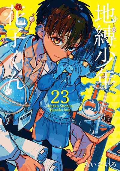 地縛少年 花子くん 23巻