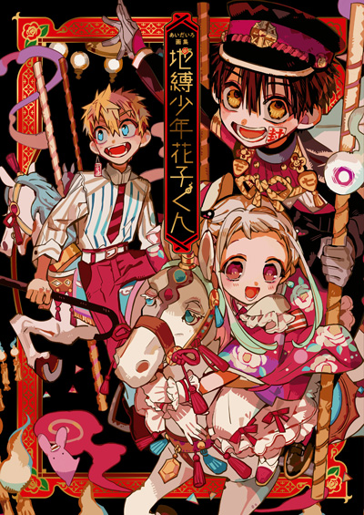 あいだいろ画集　地縛少年花子くん