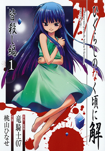 ひぐらしのなく頃に解 皆殺し編(1)
