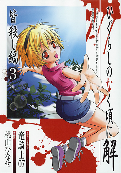 ひぐらしのなく頃に解 皆殺し編(3)