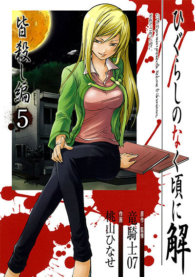 ひぐらしのなく頃に解 皆殺し編(5)