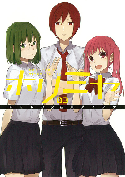 ホリミヤ(3)