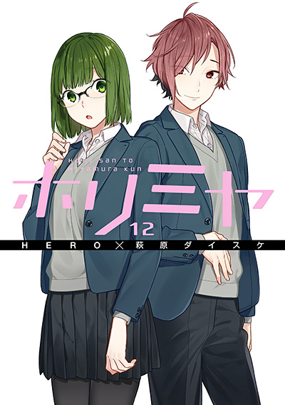 ホリミヤ(12)