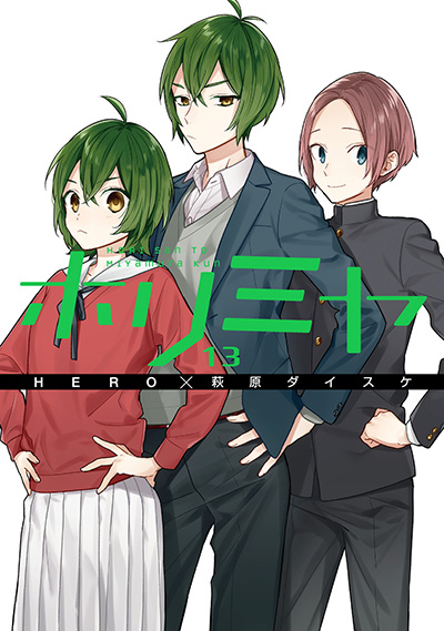ホリミヤ(13)