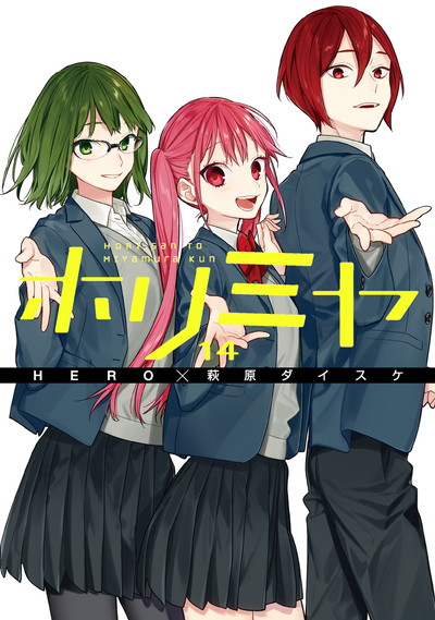 ホリミヤ(14)