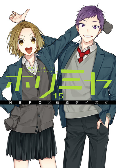ホリミヤ(15)