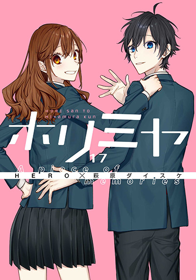 ホリミヤ 17巻　A piece of memories