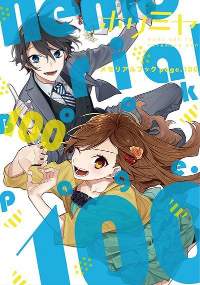 ホリミヤ　メモリアルブック　page.100
