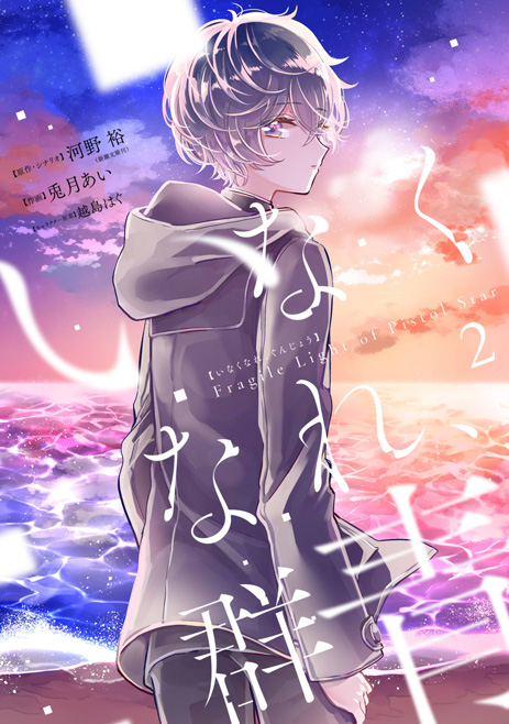 いなくなれ、群青 Fragile Light of Pistol Star (2)