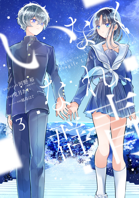 いなくなれ、群青 Fragile Light of Pistol Star (3)(完)