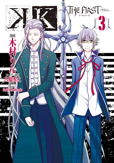 K -THE FIRST-（3）（完）