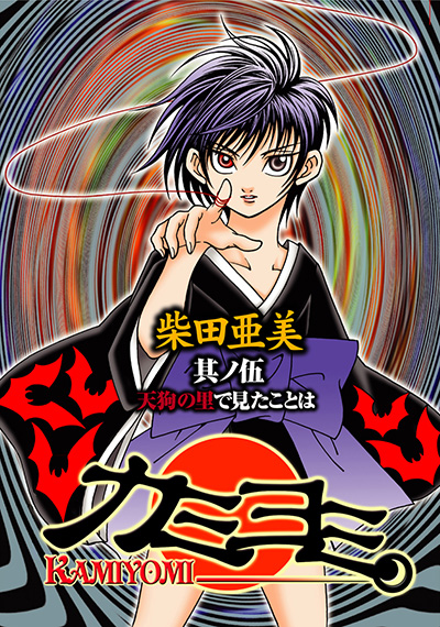 Gファンタジーコミックススーパー カミヨミ(5)