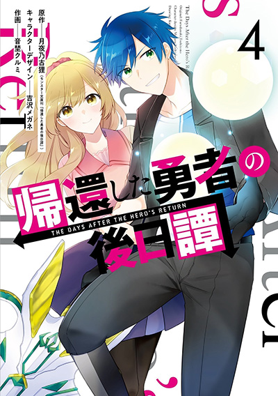 帰還した勇者の後日譚(4)(完)