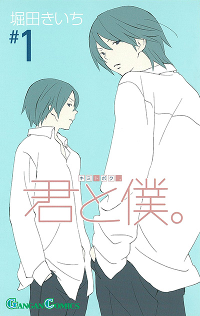 君と僕。(1)