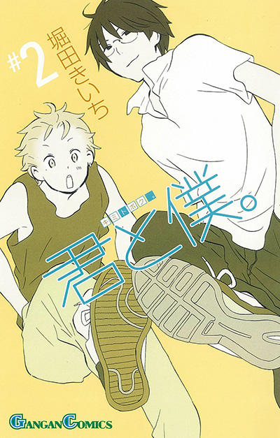 君と僕。(2)