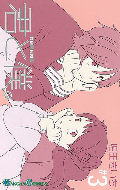 君と僕。(3)