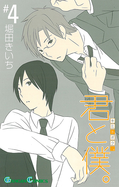 君と僕。(4)