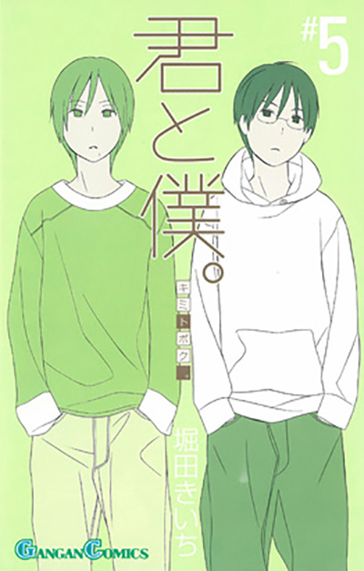 君と僕。(5)