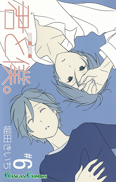 君と僕。(6)