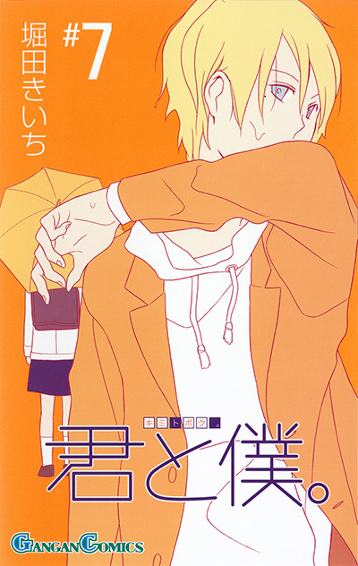君と僕。(7)
