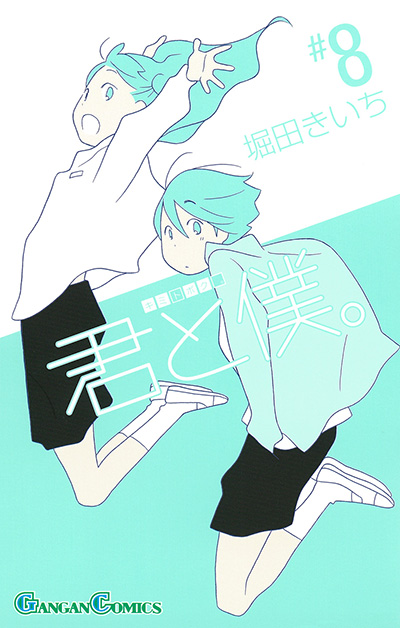 君と僕。(8)