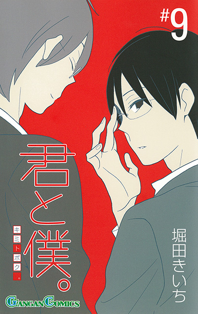 君と僕。(9)
