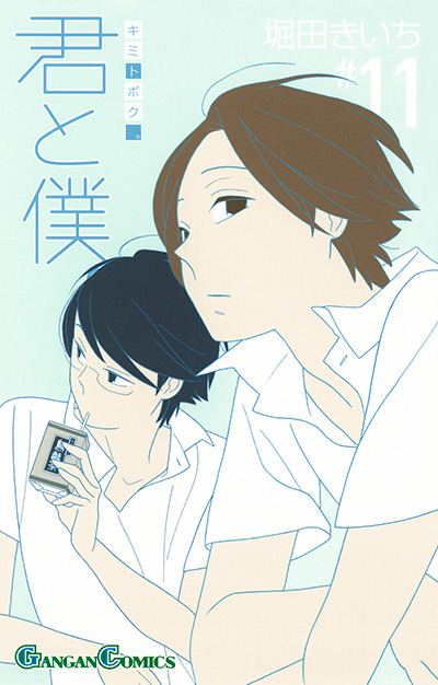君と僕。(11)