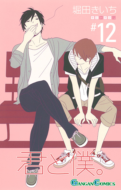 君と僕。(12)