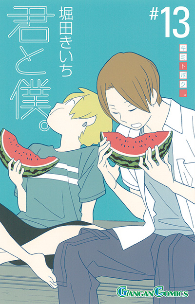 君と僕。(13)