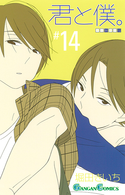 君と僕。(14)