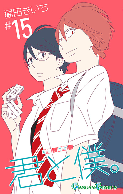 君と僕。(15)