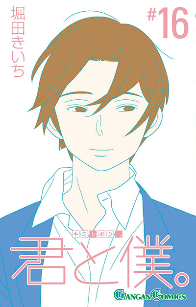 君と僕。(16)