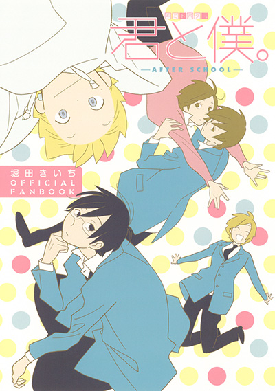 堀田きいち OFFICIAL FANBOOK　君と僕。-AFTER SCHOOL-