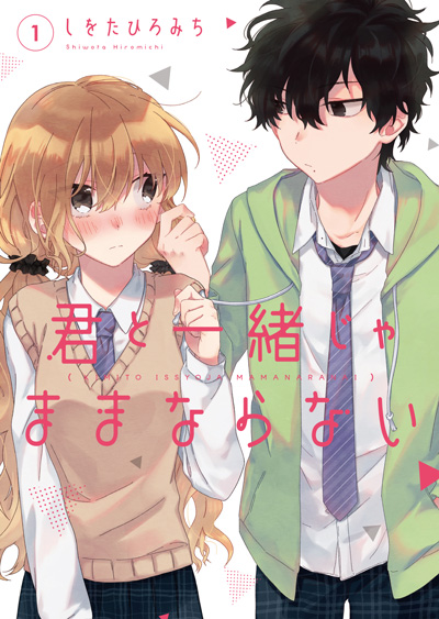 君と一緒じゃままならない(1)