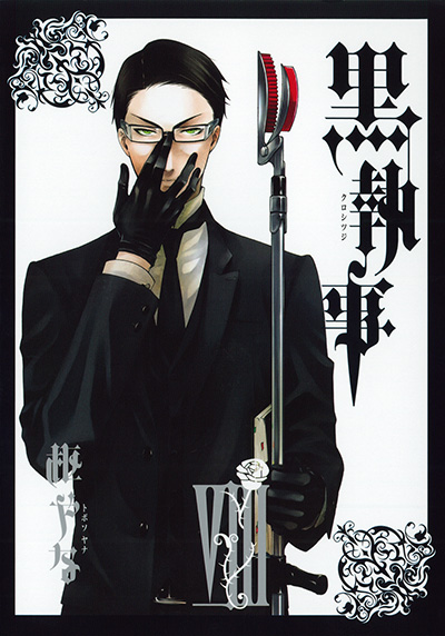 黒執事(8)