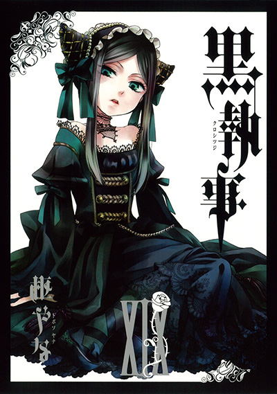 黒執事(19)