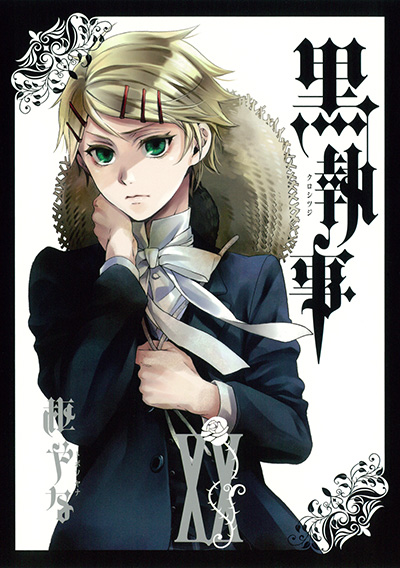 黒執事(20)