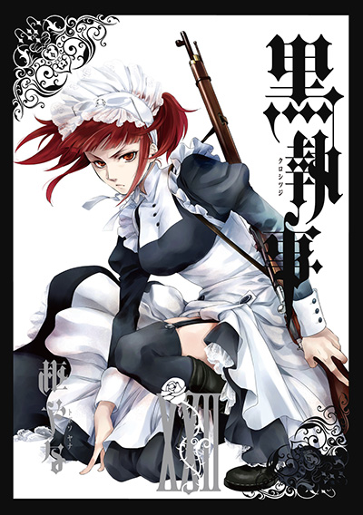 黒執事(22)