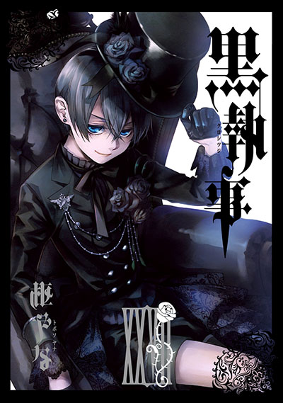 黒執事(27)