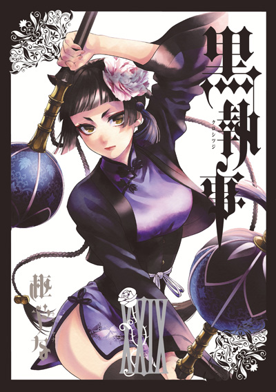 黒執事(29)
