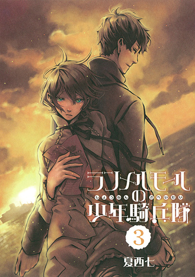 Gファンタジーコミックス ランメルモールの少年騎兵隊(3)