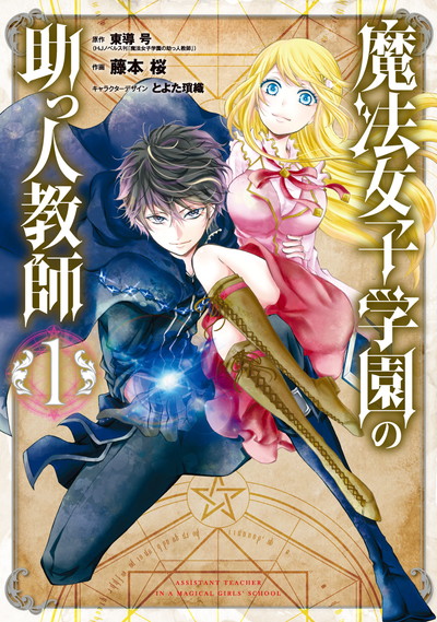魔法女子学園の助っ人教師(1)