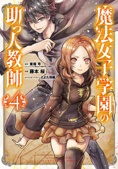 魔法女子学園の助っ人教師(4)