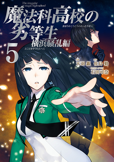 魔法科高校の劣等生 横浜騒乱編（5）（完）