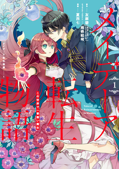 メイデーア転生物語〜この世界で一番悪い魔女〜(1)