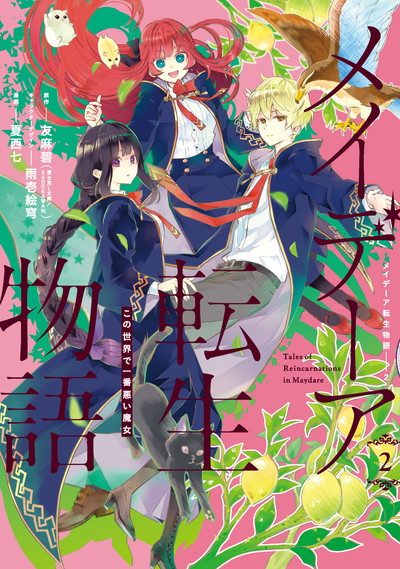 メイデーア転生物語〜この世界で一番悪い魔女〜(2)